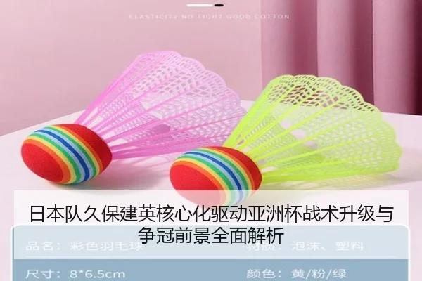 日本队久保建英核心化驱动亚洲杯战术升级与争冠前景全面解析
