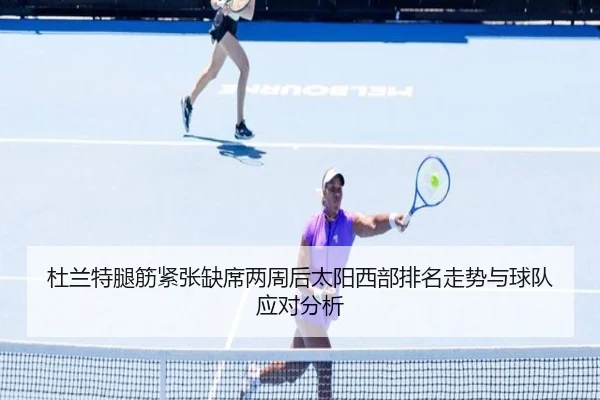 杜兰特腿筋紧张缺席两周后太阳西部排名走势与球队应对分析